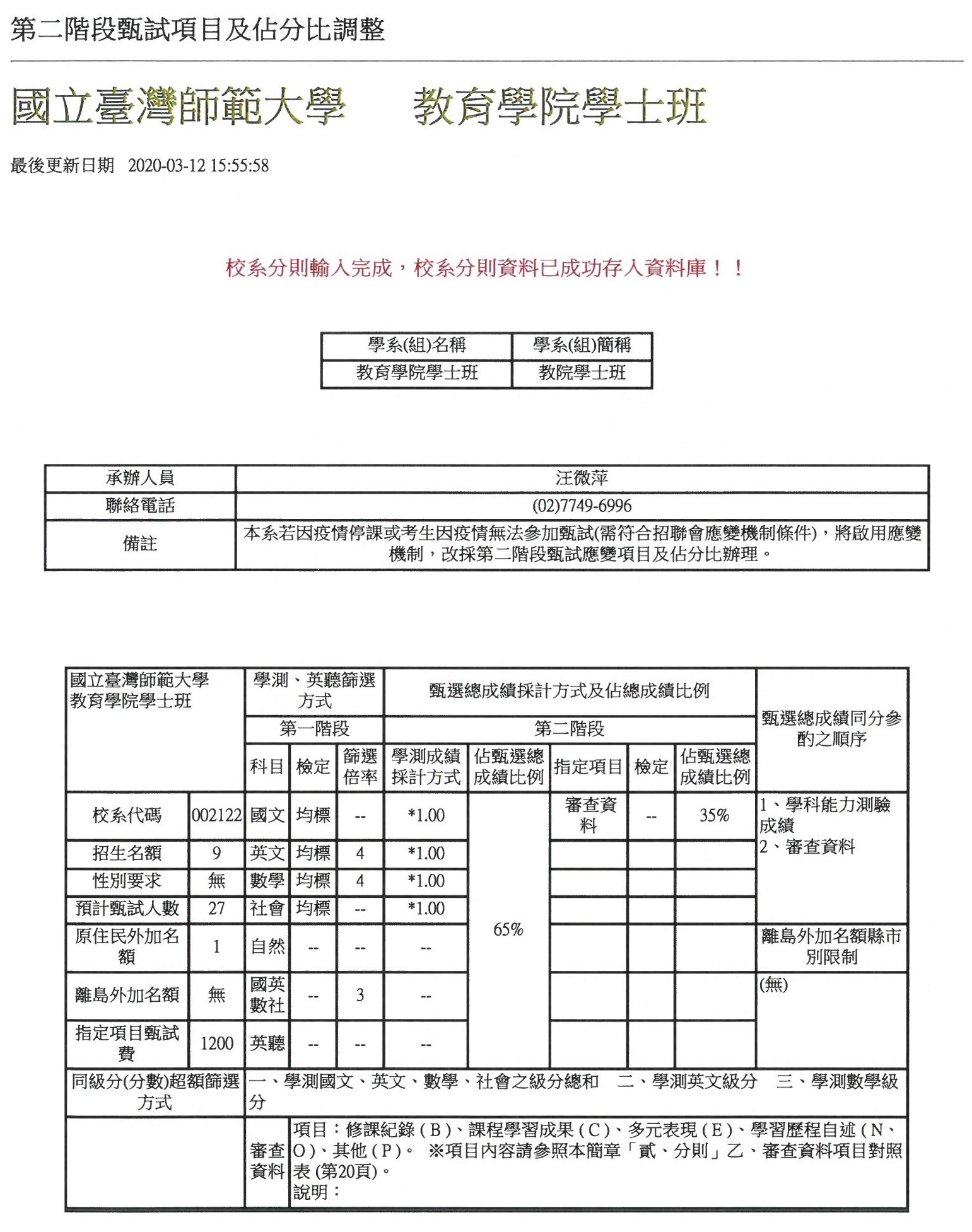 109個人申請疫情應變機制簡章(教院學士班)